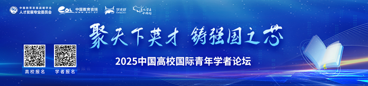 2025年中國(guó)高校國(guó)際青年學(xué)者論壇