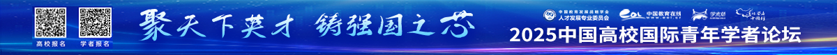 2025年中國高校國際青年學者論壇