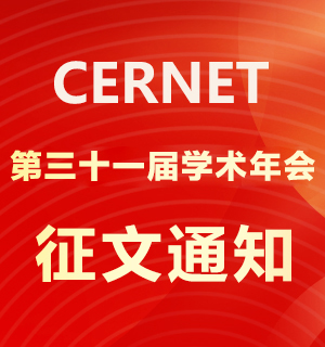 CERNET第三十一屆學術年會征文通知發(fā)布