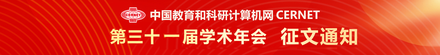CERNET第三十一屆學術年會征文通知發(fā)布